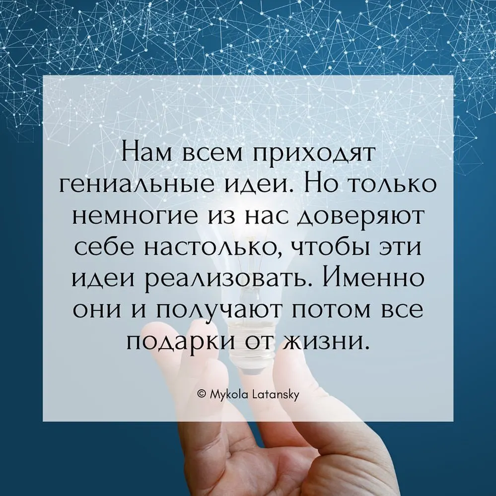 Нам всем приходят гениальные идеи. Но только немногие из нас доверяют себе настолько, чтобы эти идеи реализовать. Именно
