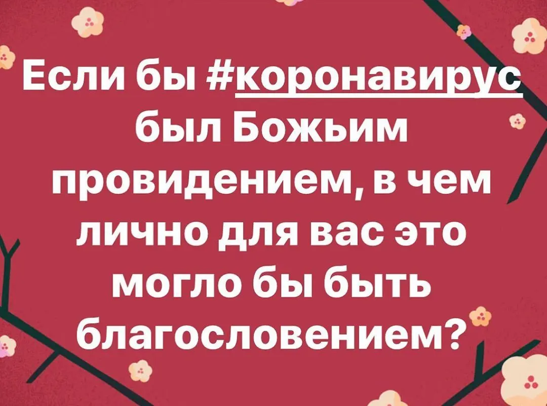 Если бы #коронавирус был Божьим провидением, в чем лично для вас это могло бы быть благословением? https://www.instagram.com/p/B-IQrpzBt1e/?igshid=1l3djp89ir87y