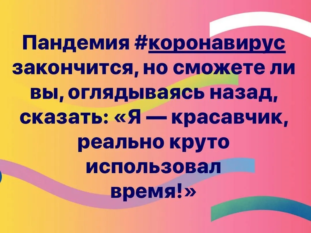 Пандемия #коронавирус закончится, но сможете ли вы, оглядываясь назад, сказать: «Я — красавчик, реально круто использовал время!» https://www.instagram.com/p/B9-NLqCBl6q/?igshid=etzl8ddr99x9