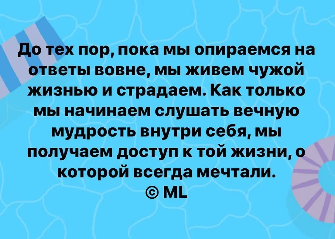 До тех пор, пока мы опираемся на ответы вовне, мы живем чужой жизнью и страдаем. Как только мы