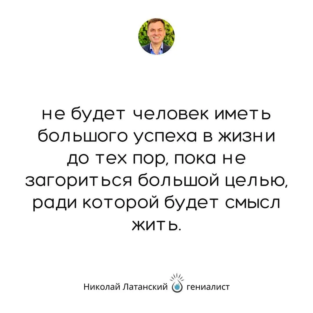 Большие цели в жизни мы не ставим только потому, что однажды поверили в иллюзию того, что не способны