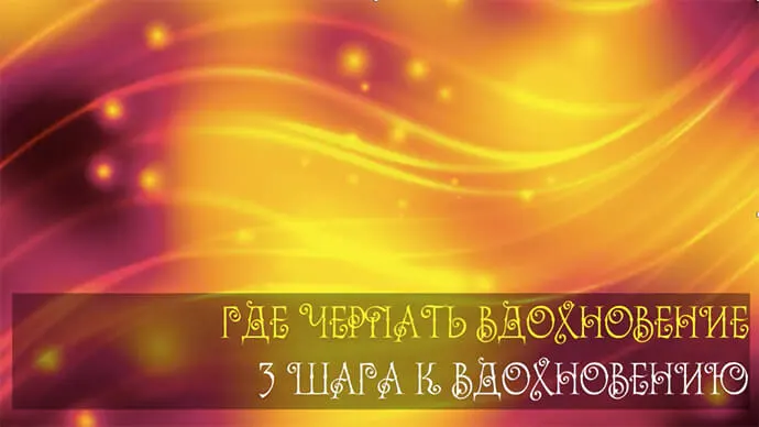 В ЭФИРЕ! ГДЕ ЧЕРПАТЬ ВДОХНОВЕНИЕ. 3 ШАГА К ВДОХНОВЕНИЮ