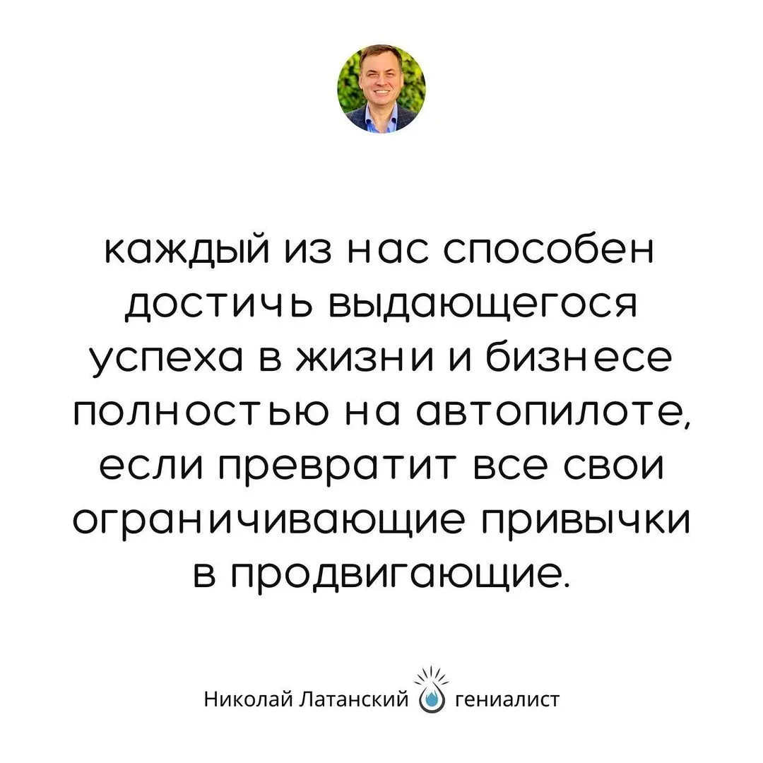 Ничто так не предопределяет наши результаты в жизни и бизнесе, как привычки, согласно которых мы живем большую часть