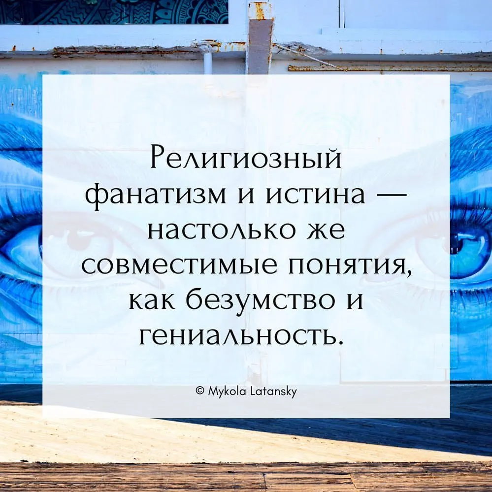 Религиозный фанатизм и истина — настолько же совместимые понятия, как безумство и гениальность. ⠀ © Mykola Latansky ⠀