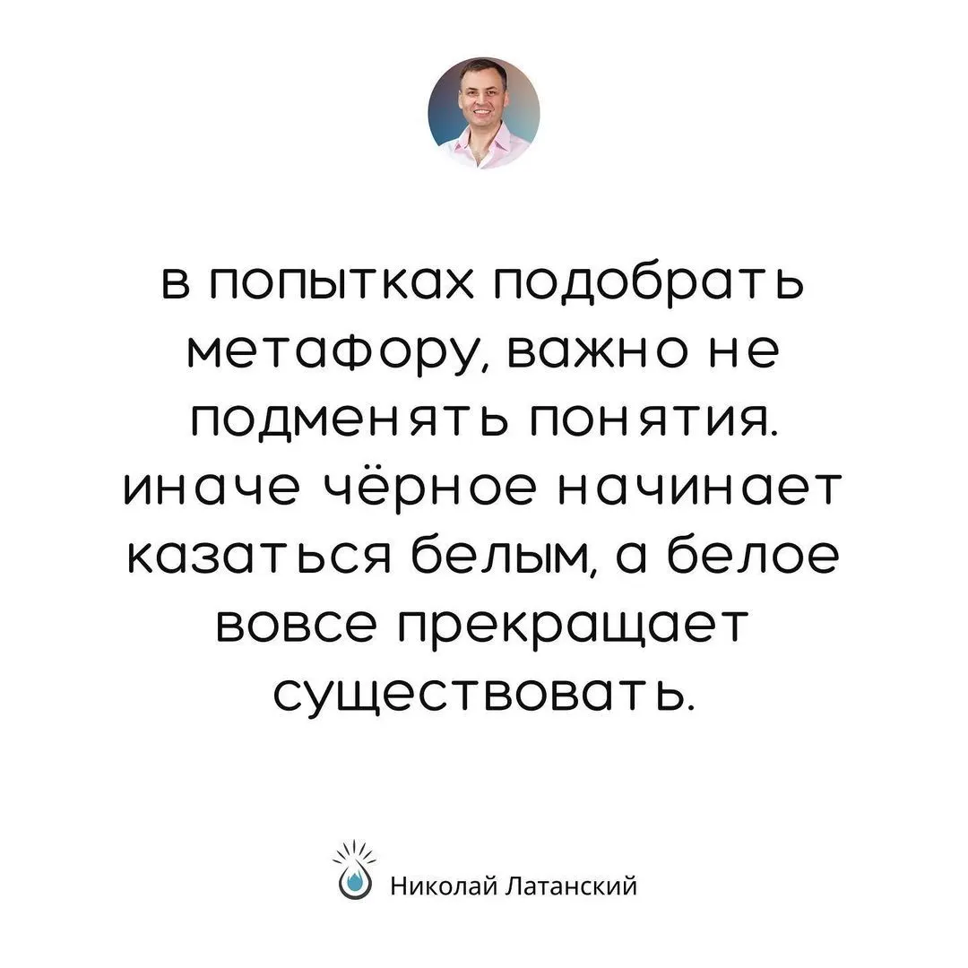 Ничто так не сбивает нас с пути, как добрые помыслы тех, кто сам находится во лжи. #latansky_цитаты (at