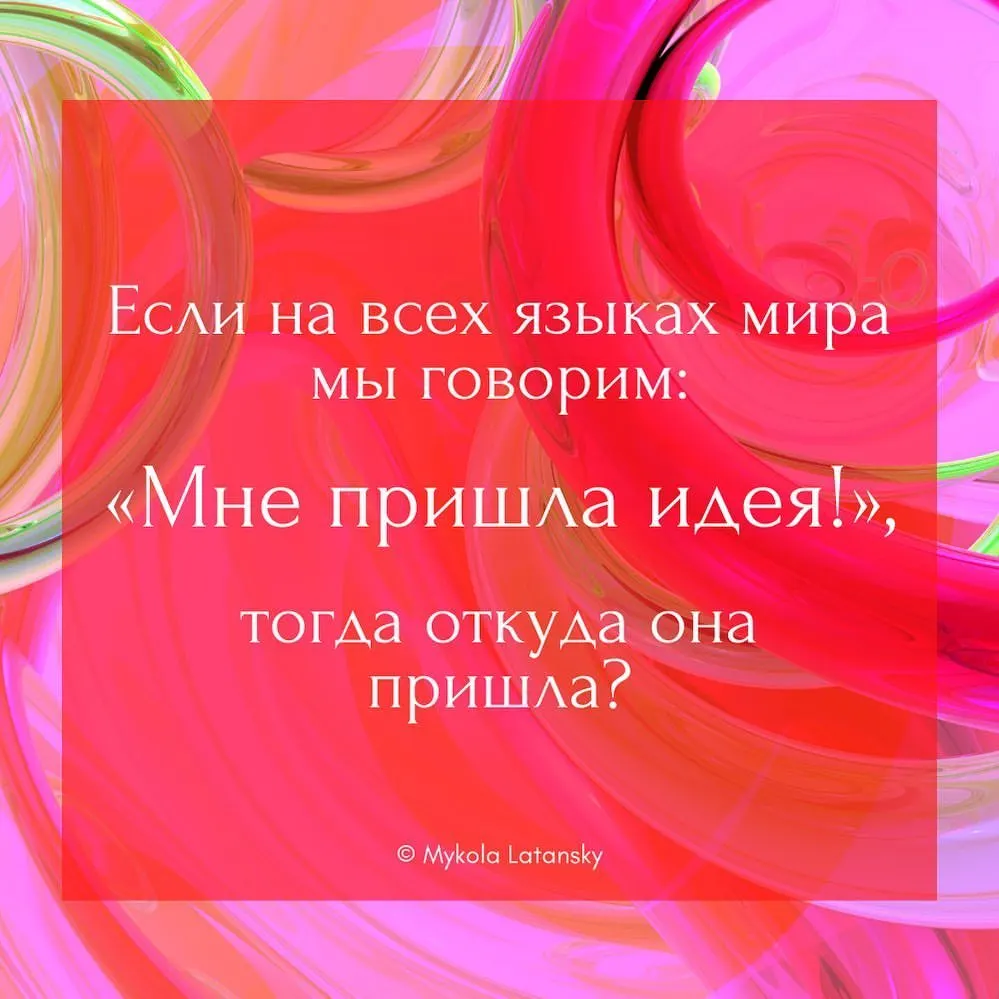 Если на всех языках мира мы говорим: «Мне пришла идея!», тогда откуда она пришла? © Mykola Latansky ⠀