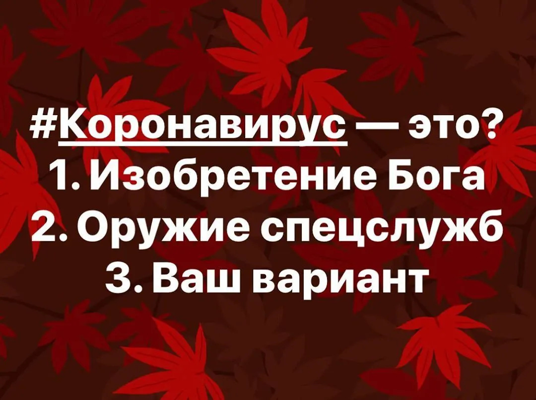 #Коронавирус — это? 1. Изобретение Бога 2. Оружие спецслужб 3. Ваш вариант https://www.instagram.com/p/B-lyO59jZyi/?igshid=zdwwr9a5mscl