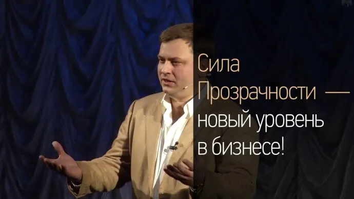 Сила Прозрачности — новый уровень в бизнесе!