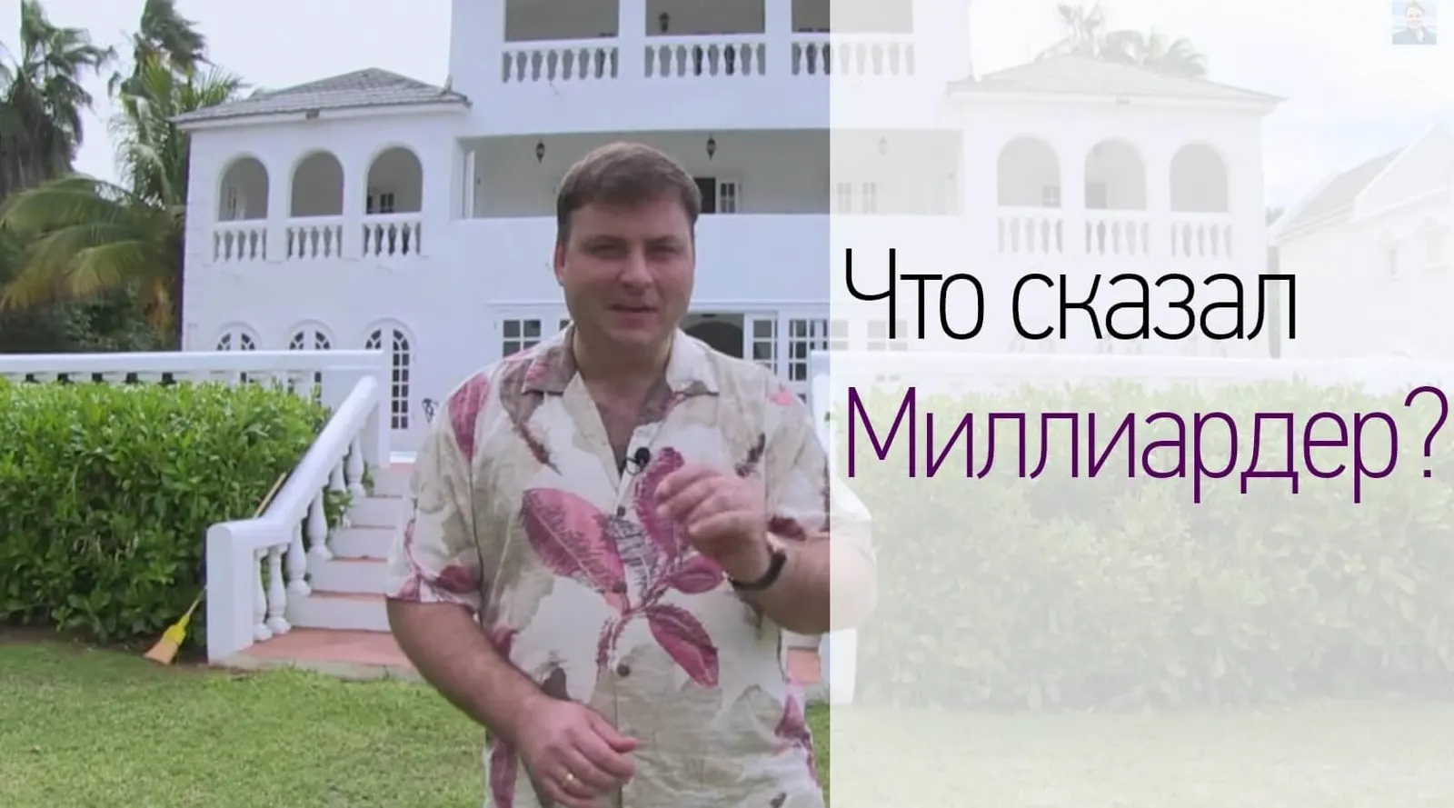 ЧТО СКАЗАЛ МИЛЛИАРДЕР. Как зарабатывать много и быть счастливым