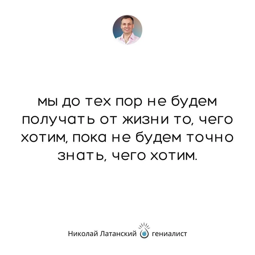 Научитесь себе самому честно на вопрос: «Чего я на самом деле хочу?» отвечать, и вы будете как никто