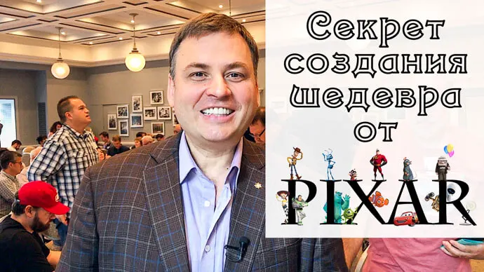 ГЛАВНЫЙ СЕКРЕТ СТУДИИ PIXAR. Без чего невозможно создать шедевр #958