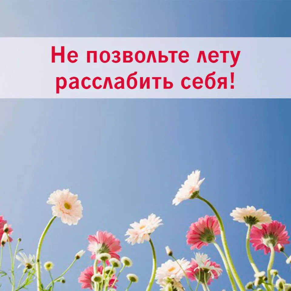 leto-ubet-vash-uspekh-4