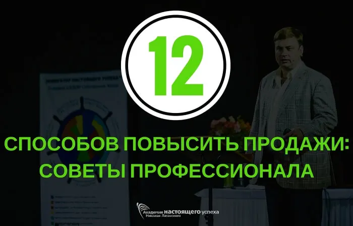 12 СПОСОБОВ ПОВЫСИТЬ ПРОДАЖИ: СОВЕТЫ ПРОФЕССИОНАЛА