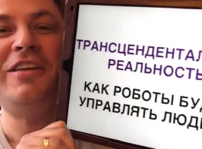 ТРАНСЦЕНДЕНТАЛЬНАЯ РЕАЛЬНОСТЬ. Часть 2: Как роботы будут управлять людьми