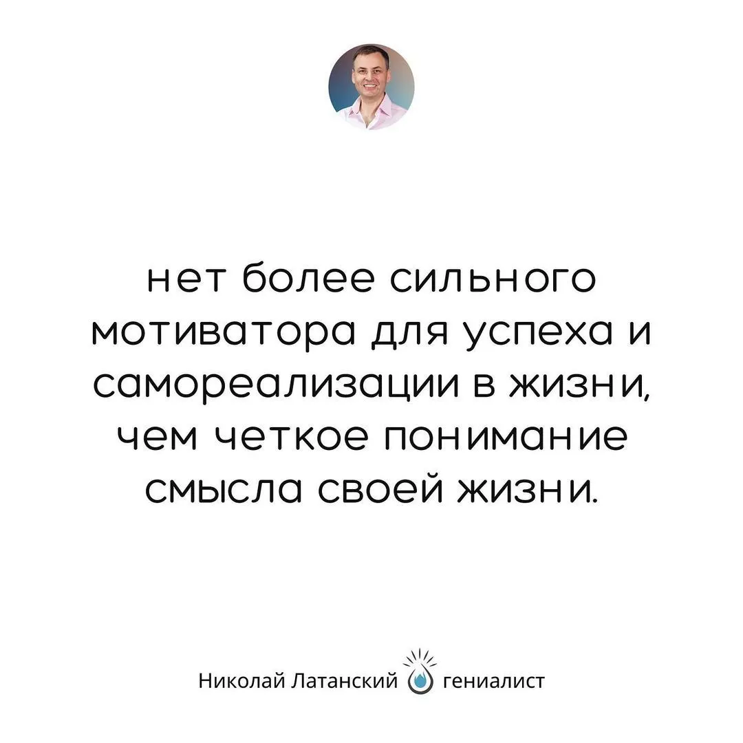 Если бы каждый из нас знал смысл своей жизни и жил в соответствие с ним, мы бы были