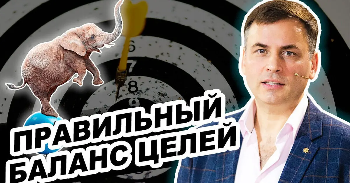Вы знакомы с балансом целей?