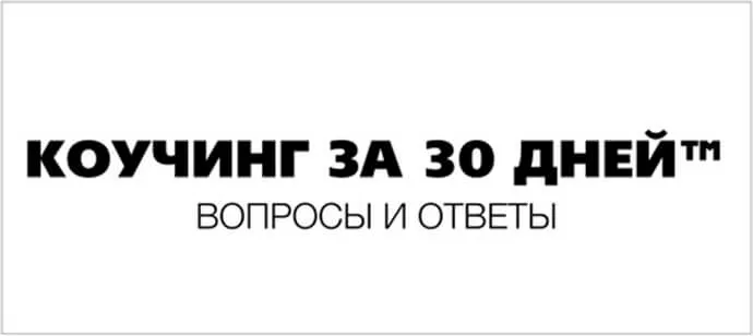 ОНЛАЙН ОБУЧЕНИЕ КОУЧИНГУ!