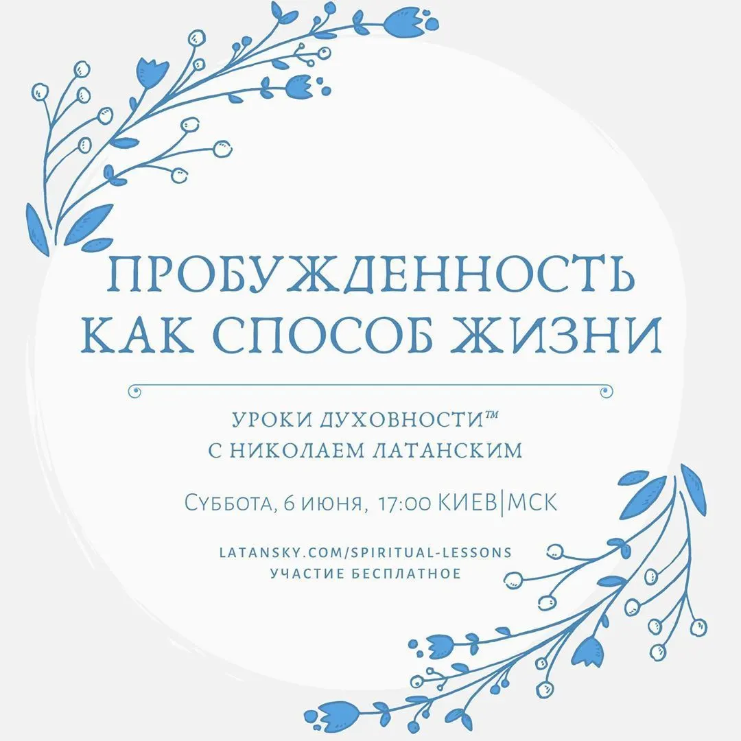🚨LIVE: УРОКИ ДУХОВНОСТИ™ с Николаем Латанским ⠀ Тема: «Пробужденность как способ жизни, или Как стать просветлённым и не