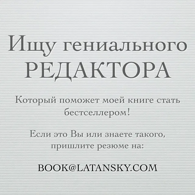 Ищу гениального РЕДАКТОРА, который поможет моей книге стать бестселлером! Если это Вы или знаете такого, пришлите резюме на:
