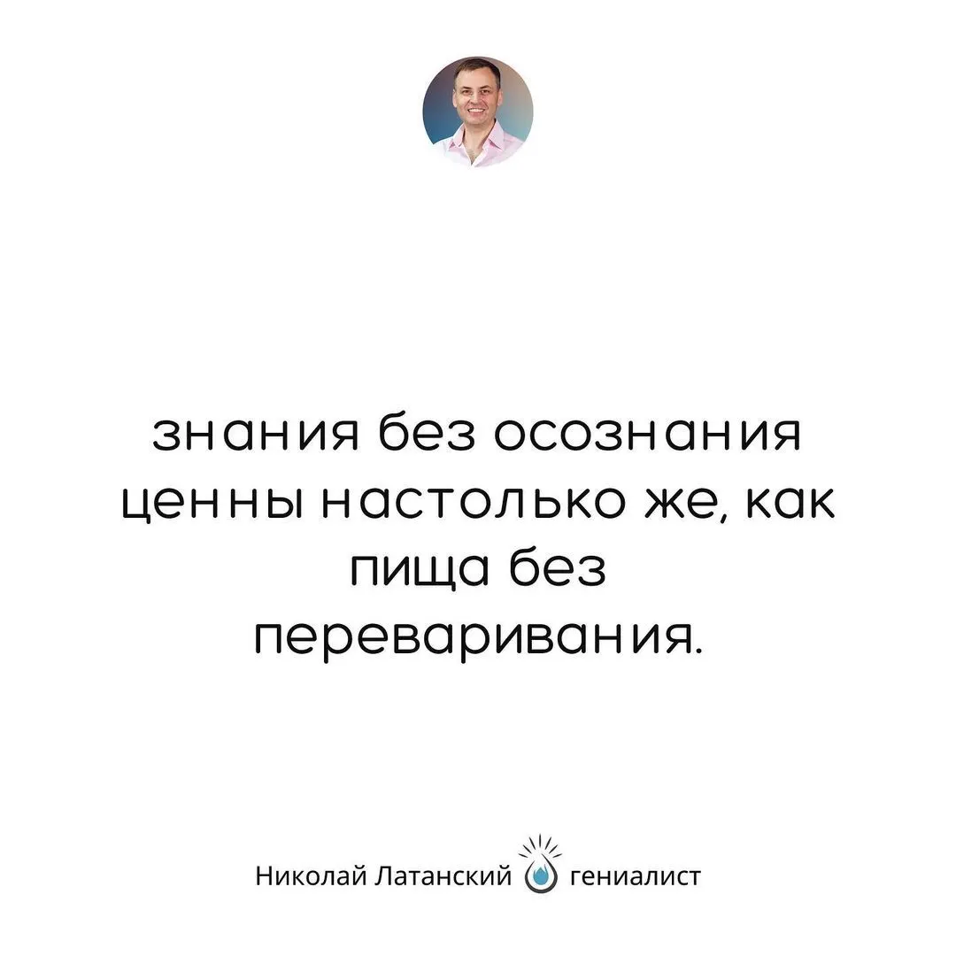 Умным человека делают не знания, а уровень развития его сознания. #latansky_цитаты (at Добропарк) https://www.instagram.com/p/CSjjVf_jJBG/?utm_medium=tumblr