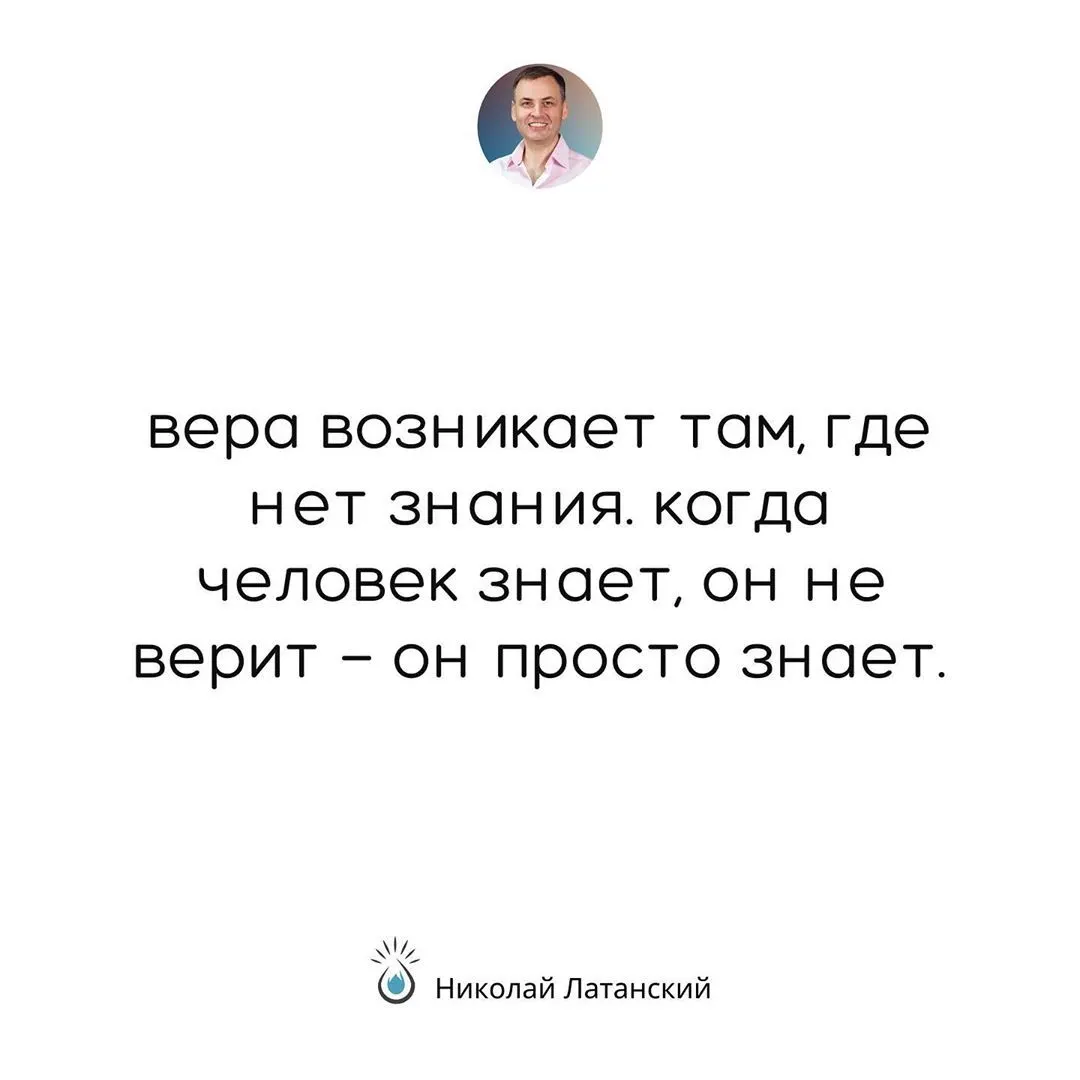 Чтобы познать что-то, чего мы до сих пор не знали, нам поначалу может помочь вера в это. Но