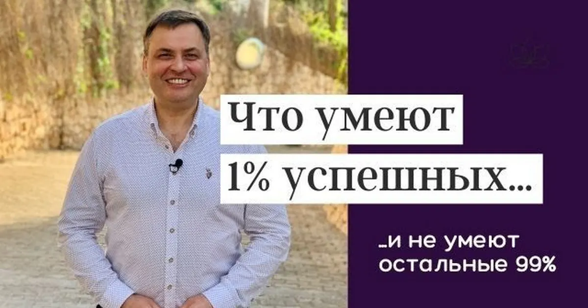 Что умеют 1% успешных и не умеют остальные 99%