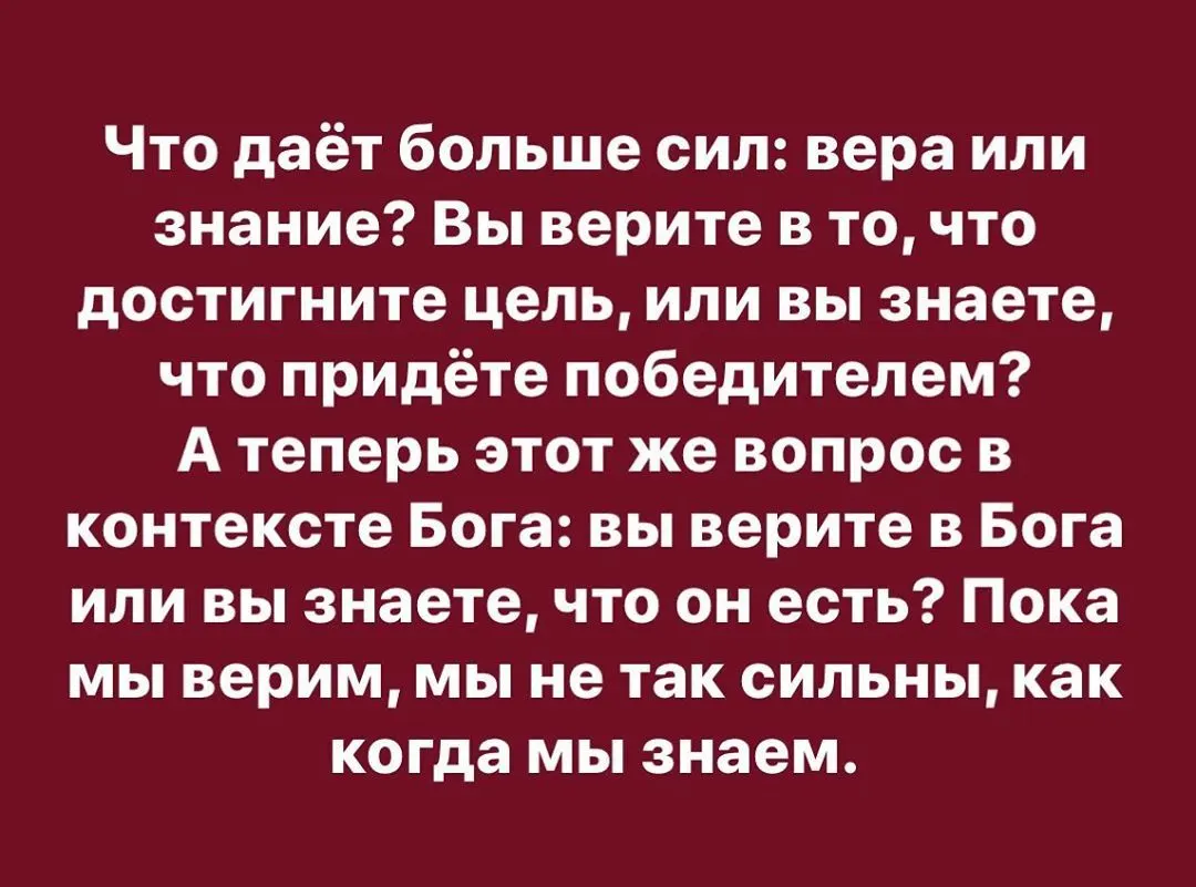 Что даёт больше сил: вера или знание? Вы верите в то, что достигните цель, или вы знаете, что