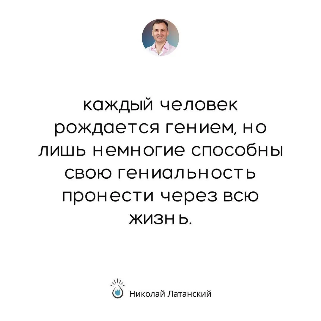Свою гениальность легко потерять. Для этого достаточно просто людьми себя окружать, которые не верят в нас. #latansky_цитаты (at