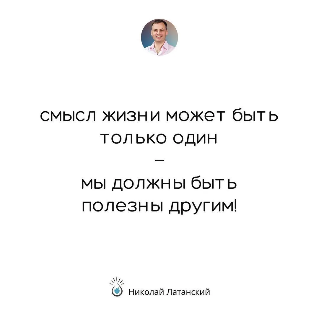 Можно сколько угодно говорить о смысле жизни, но до тех пор, пока наша жизнь не оказывает позитивного влияния