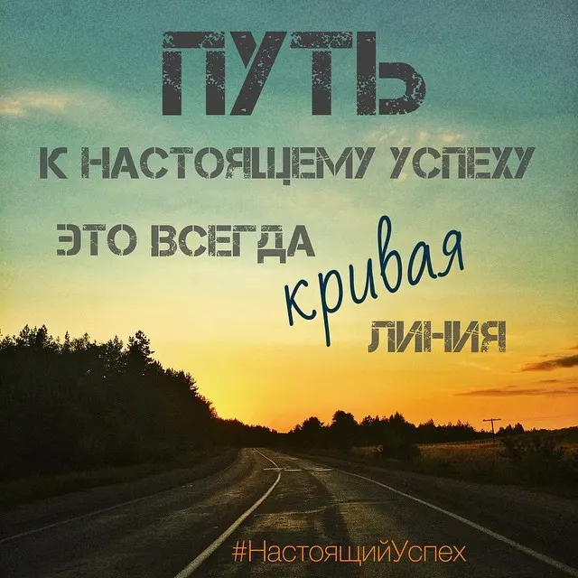 Путь к Настоящему Успеху — это всегда кривая линия! #НастоящийУспех www.latansky.com