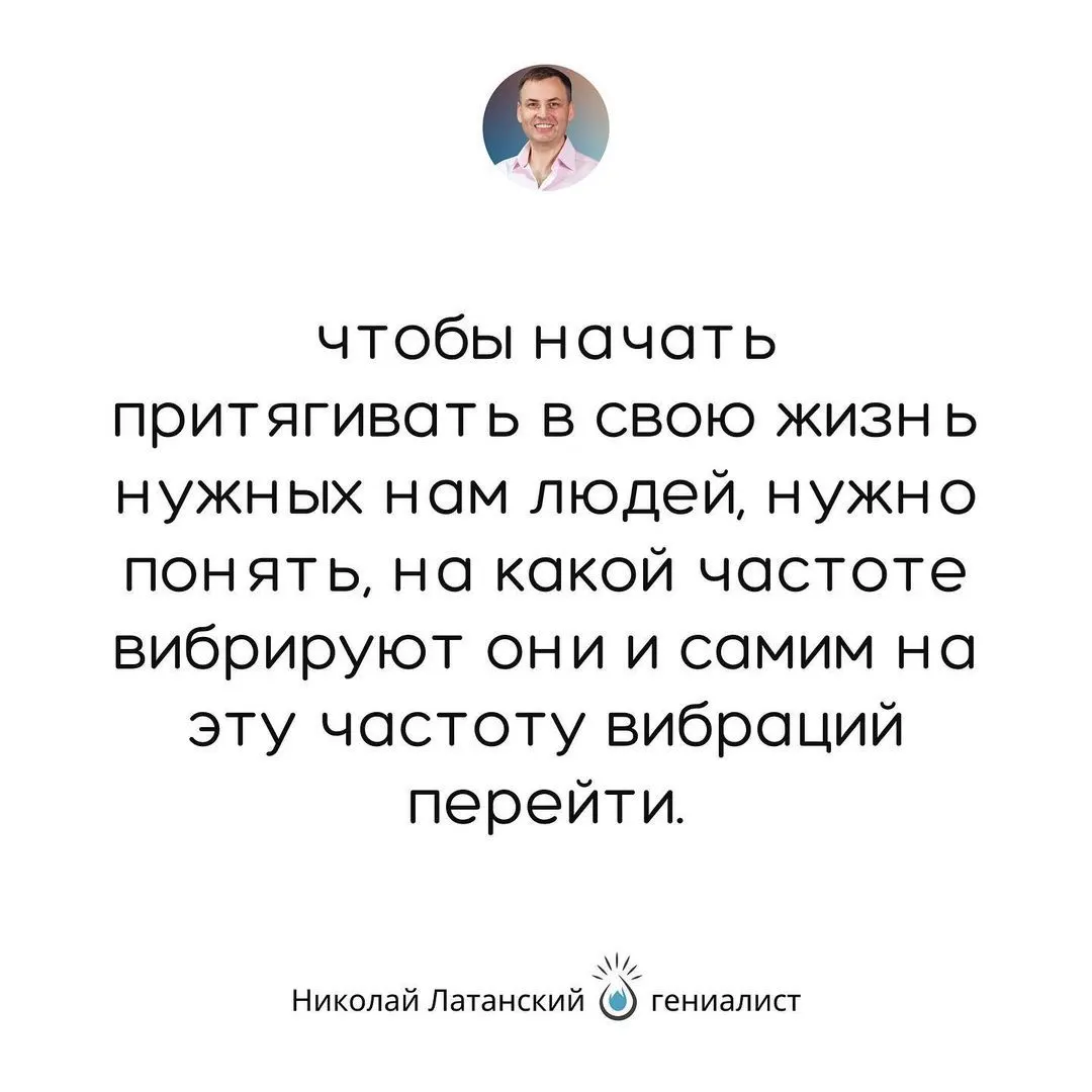 Своё вибрационное состояние мы ежемоментно создаем: либо осознанно то, которое хотим, либо неосознанно то, которое не хотим. #latansky_цитаты
