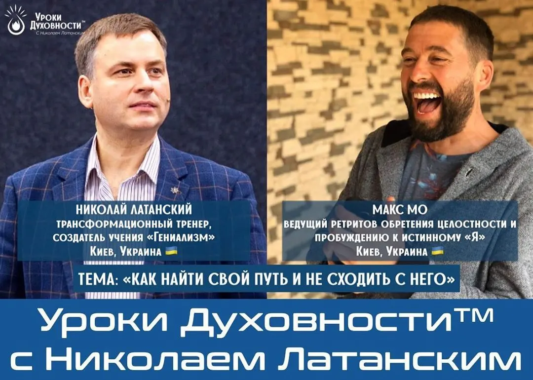 🚨LIVE: УРОКИ ДУХОВНОСТИ™ с Николаем Латанским ⠀ Тема: «Как найти свой путь и не сходить с него» ⠀