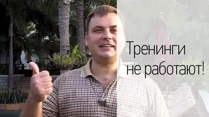 Тренинги не работают!