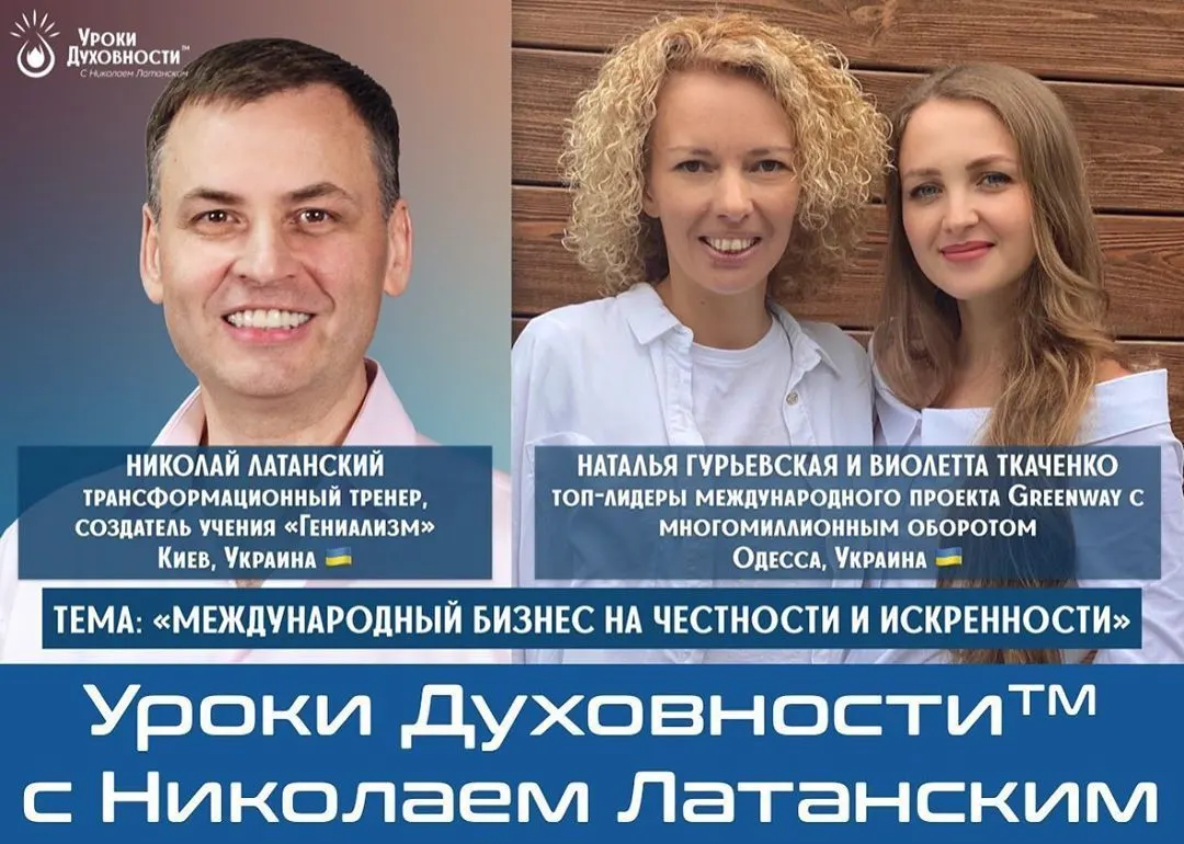 🚨LIVE: УРОКИ ДУХОВНОСТИ™ с Николаем Латанским ⠀ Тема: «Международный бизнес на честности и искренности» ⠀ Ведущие: Николай Латанский