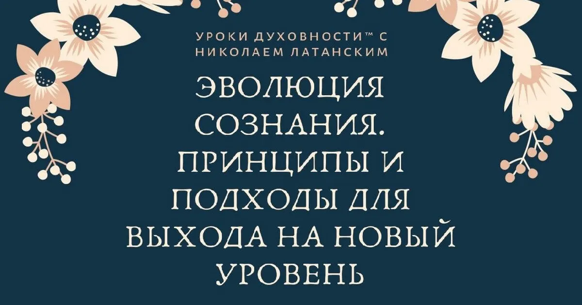 🚨LIVE: УРОКИ ДУХОВНОСТИ™ с Николаем Латанским. Седьмой эфир в субботу, 6 июня