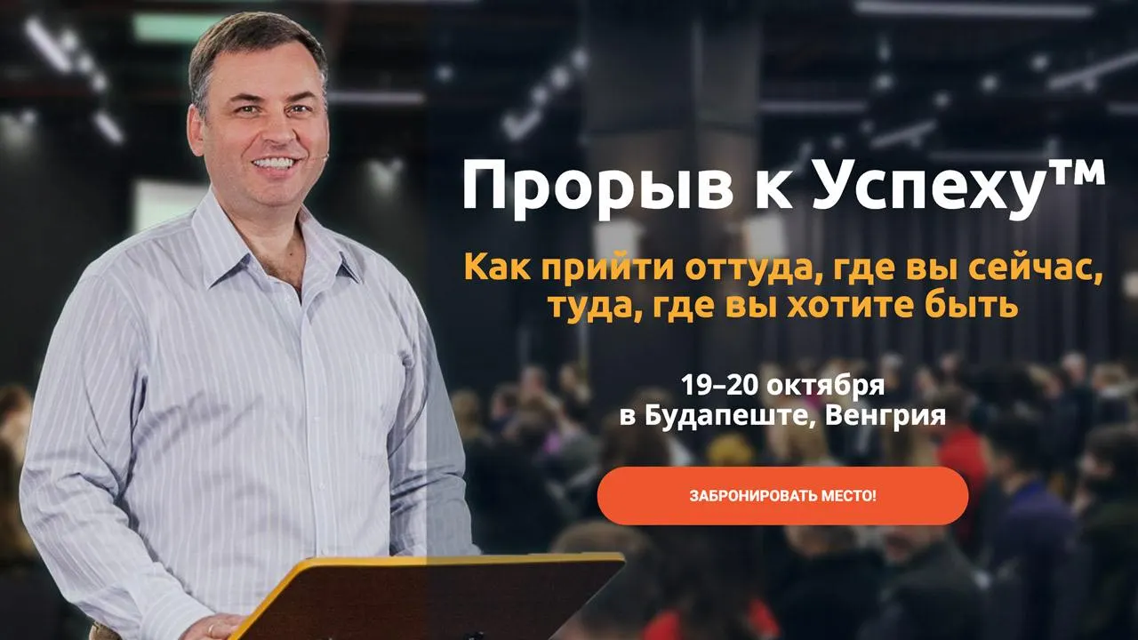 «ПРОРЫВ К УСПЕХУ™» ВОЗВРАЩАЕТСЯ!