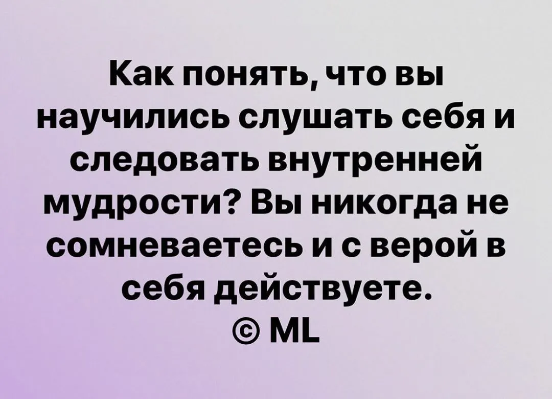 Как понять, что вы научились слушать себя и следовать внутренней мудрости? Вы никогда не сомневаетесь и с верой