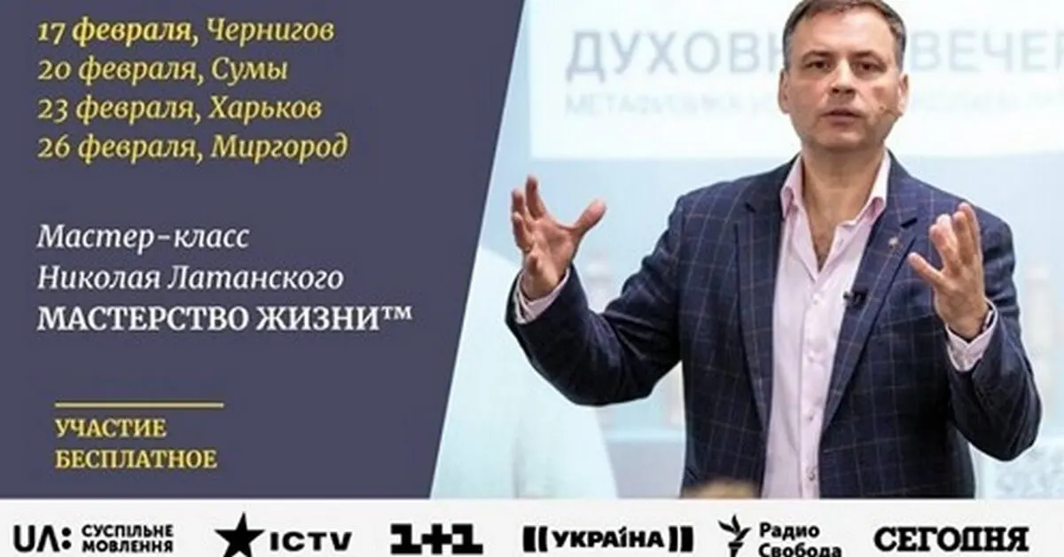 Мастер-класс Николая Латанского МАСТЕРСТВО ЖИЗНИ™