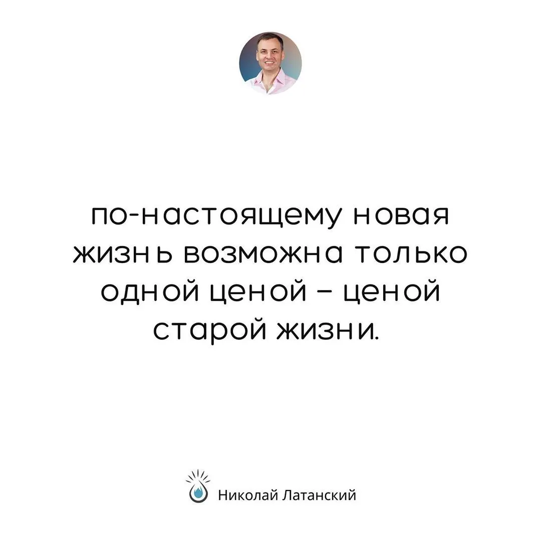 Нельзя создать что-то принципиально новое, полностью не избавившись от груза старого. ⠀ #latansky_цитаты (at Arcadia (Odessa)) https://www.instagram.com/p/CGah5svhlEL/?igshid=3he33geaad5a