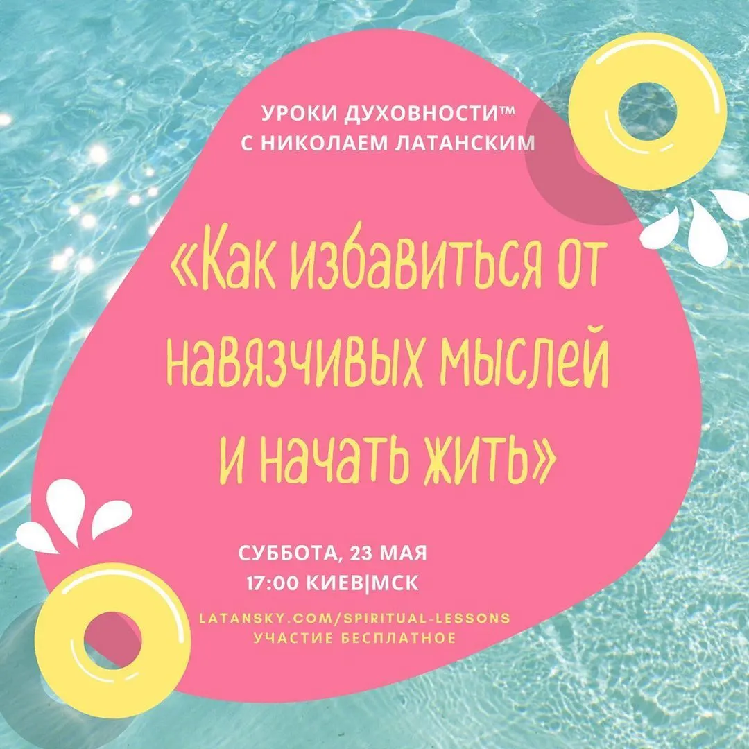 🚨LIVE: УРОКИ ДУХОВНОСТИ™ с Николаем Латанским ⠀ Тема: «Как избавиться от навязчивых мыслей и начать жить» ⠀ Ведущие:
