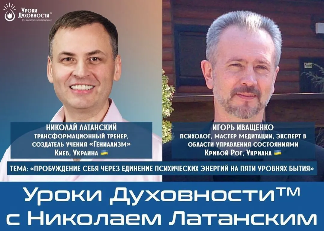 🚨LIVE: УРОКИ ДУХОВНОСТИ™ с Николаем Латанским ⠀ Тема: «Пробуждение себя через единение психических энергий на пяти уровнях бытия»
