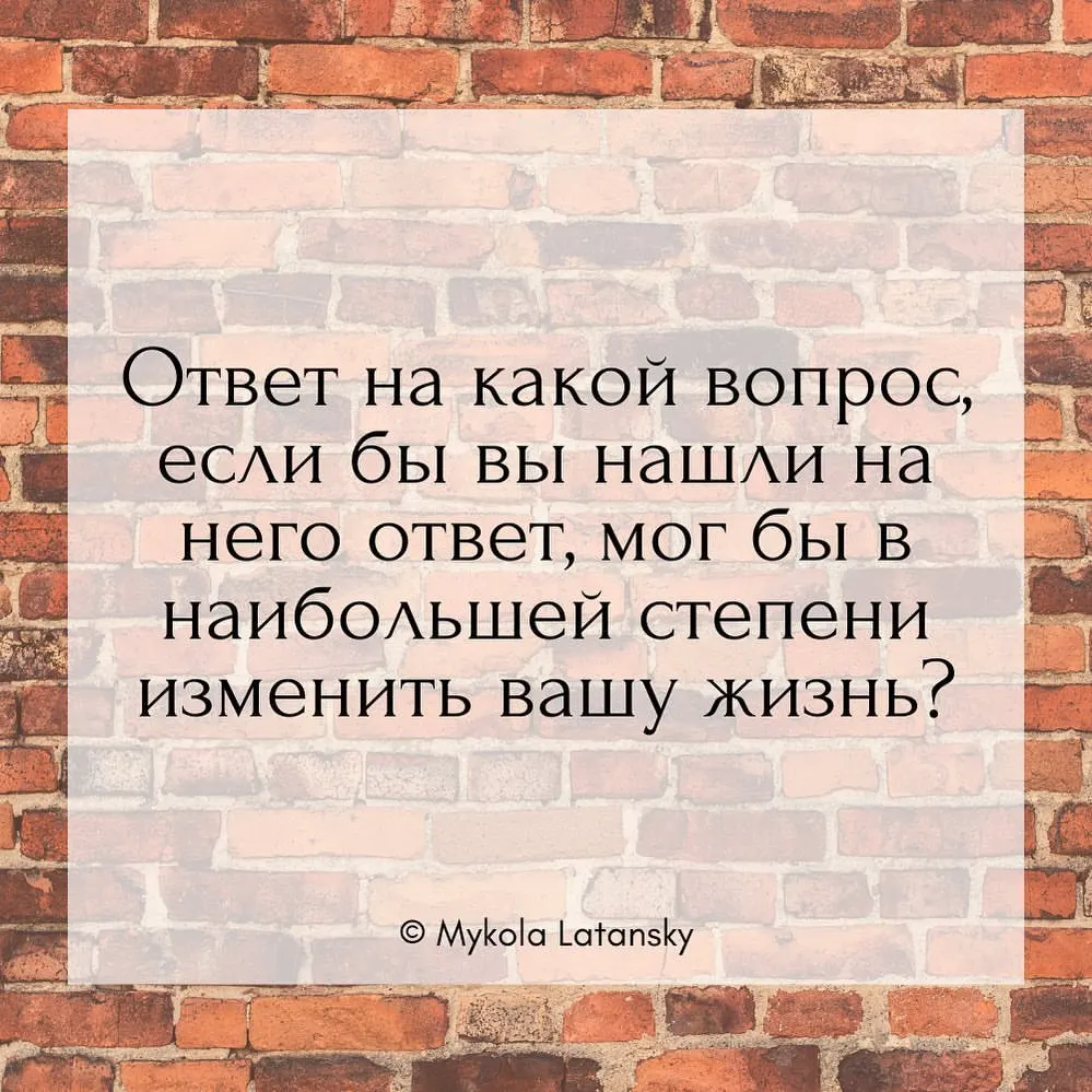 Ответ на какой вопрос, если бы вы нашли на него ответ, мог бы в наибольшей степени изменить вашу