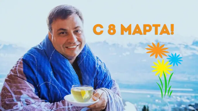 Несколько дней лежу в постели, но все же скажу Вам!