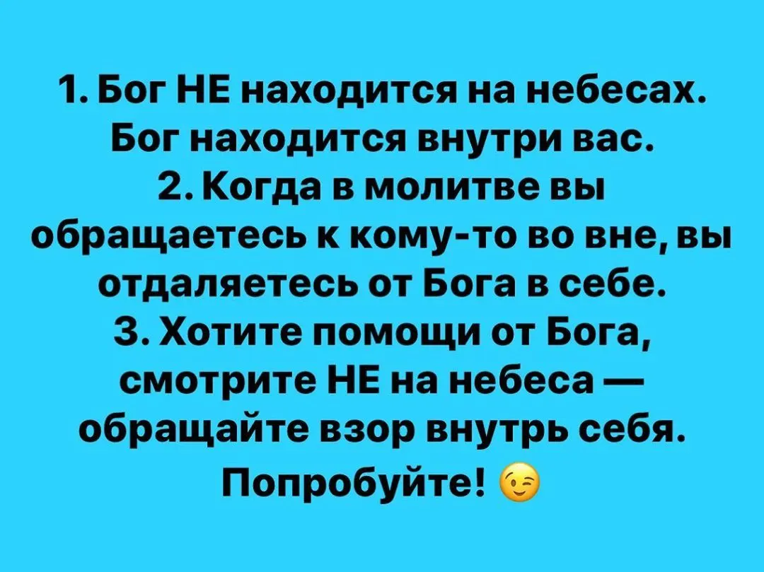 1. Бог НЕ находится на небесах. Бог находится внутри вас. 2. Когда в молитве вы обращаетесь к кому-то