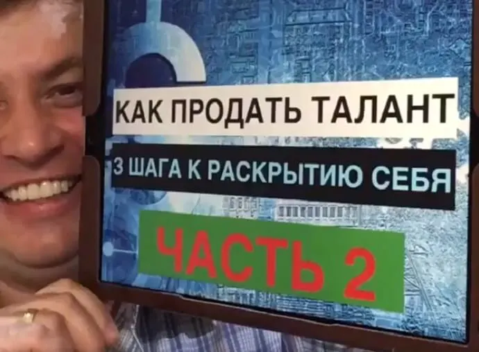 КАК ПРОДАТЬ ТАЛАНТ. 3 Шага к раскрытию себя. Часть 2!