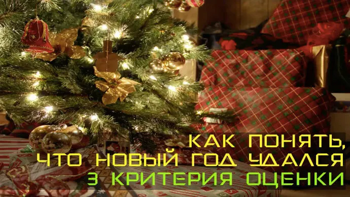В ЭФИРЕ! КАК ПОНЯТЬ, ЧТО НОВЫЙ ГОД УДАЛСЯ? 3 КРИТЕРИЯ ОЦЕНКИ!