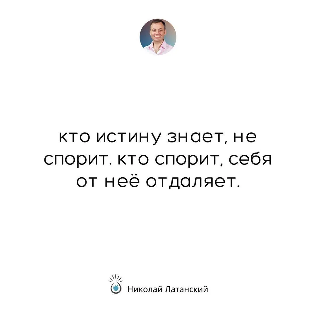 Пока мы другим правду свою доказать хотим, мы никогда не сможем понять, что именно важно им. ⠀ #latansky_цитаты