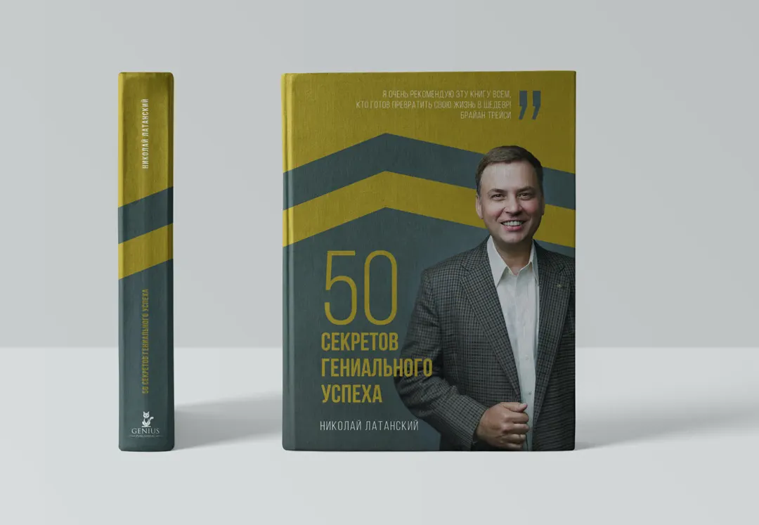 Готовим к переизданию «50 секретов гениального успеха». Решили сменить обложку. Получали много обратной связи, что прежняя была несолидной.⁣