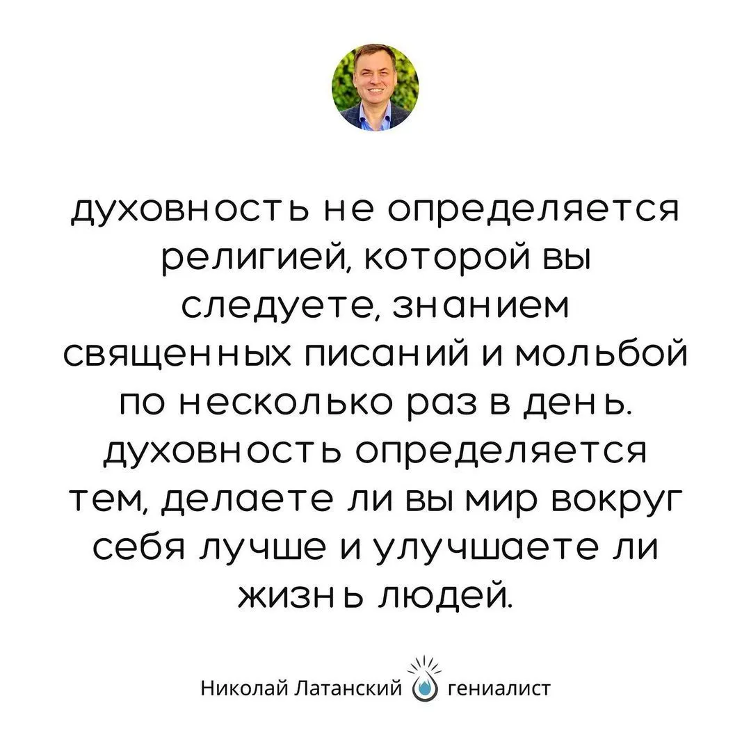 Можно сколь угодно долго спорить о своей духовности, но ничто не говорит о ней лучше чем то, как