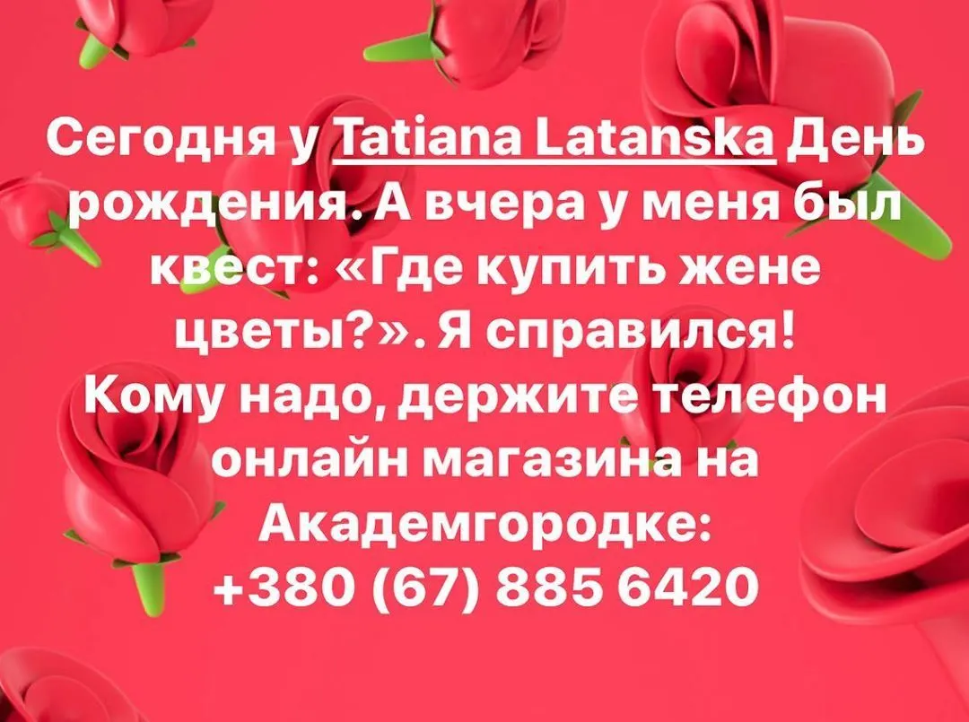 Сегодня у Tatiana Latanska День рождения. А вчера у меня был квест: «Где купить жене цветы?». Я справился!